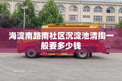 海淀南路南社区沉淀池清掏一般要多少钱
