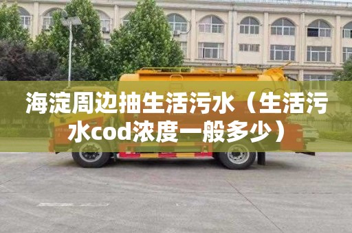 海淀周边抽生活污水（生活污水cod浓度一般多少）