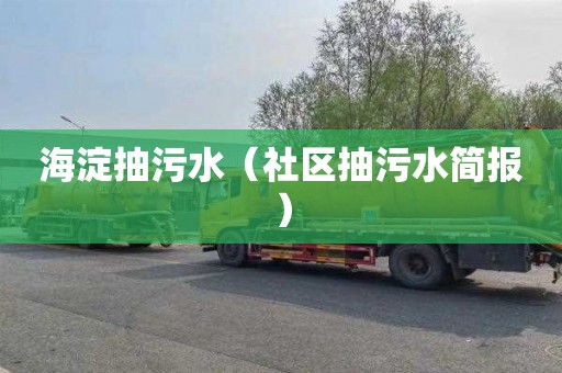 海淀抽污水（社区抽污水简报）
