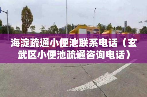 海淀疏通小便池联系电话（玄武区小便池疏通咨询电话）