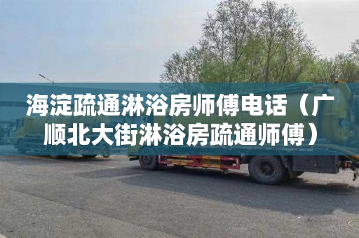 海淀疏通淋浴房师傅电话（广顺北大街淋浴房疏通师傅）