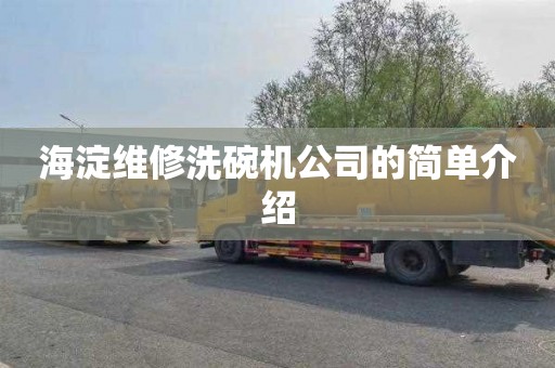 海淀维修洗碗机公司的简单介绍