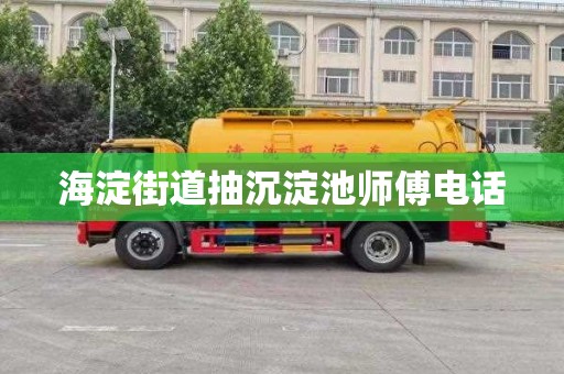 海淀街道抽沉淀池师傅电话