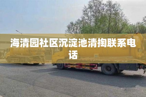 海清园社区沉淀池清掏联系电话