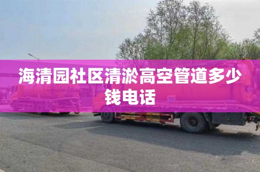 海清园社区清淤高空管道多少钱电话