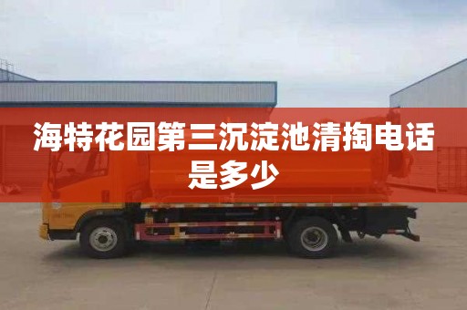 海特花园第三沉淀池清掏电话是多少