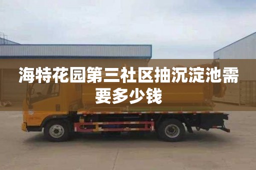 海特花园第三社区抽沉淀池需要多少钱