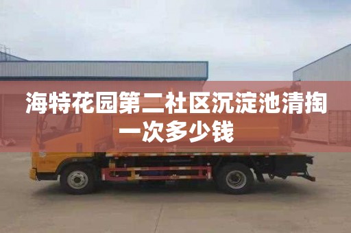 海特花园第二社区沉淀池清掏一次多少钱