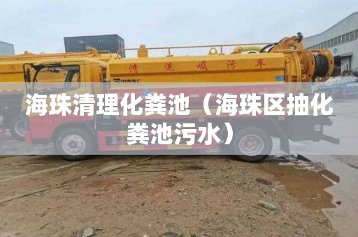 海珠清理化粪池（海珠区抽化粪池污水）