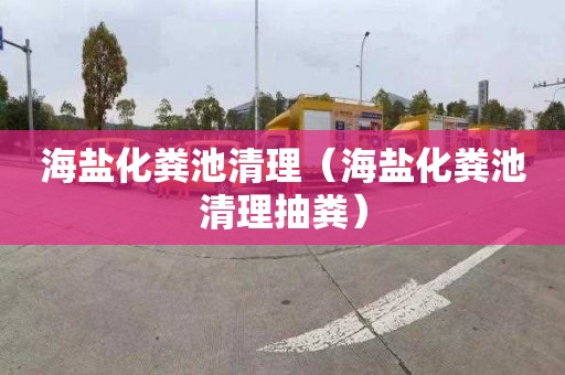 海盐化粪池清理（海盐化粪池清理抽粪）