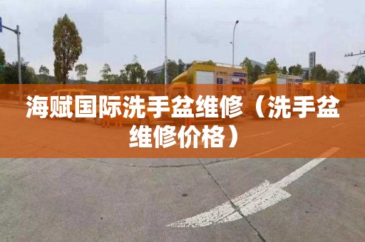 海赋国际洗手盆维修（洗手盆维修价格）