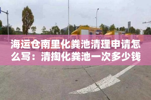 海运仓南里化粪池清理申请怎么写：清掏化粪池一次多少钱