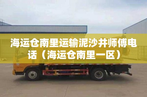 海运仓南里运输泥沙井师傅电话（海运仓南里一区）