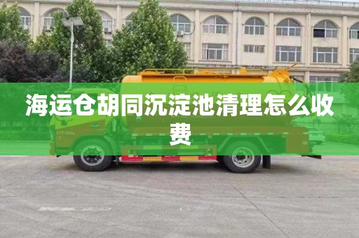 海运仓胡同沉淀池清理怎么收费