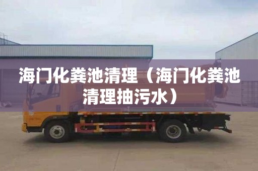 海门化粪池清理（海门化粪池清理抽污水）