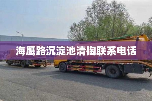 海鹰路沉淀池清掏联系电话
