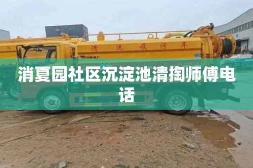 消夏园社区沉淀池清掏师傅电话