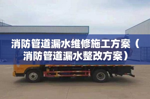 消防管道漏水维修施工方案（消防管道漏水整改方案）