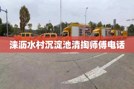 涞沥水村沉淀池清掏师傅电话