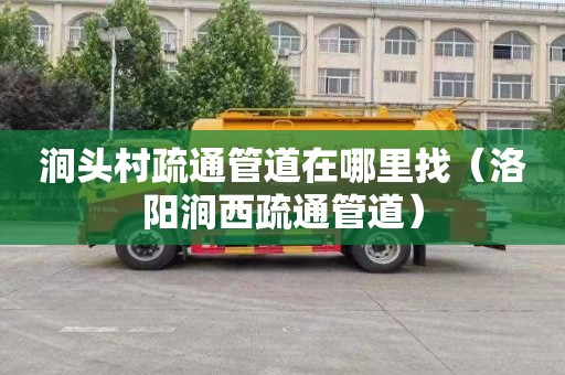 涧头村疏通管道在哪里找（洛阳涧西疏通管道）