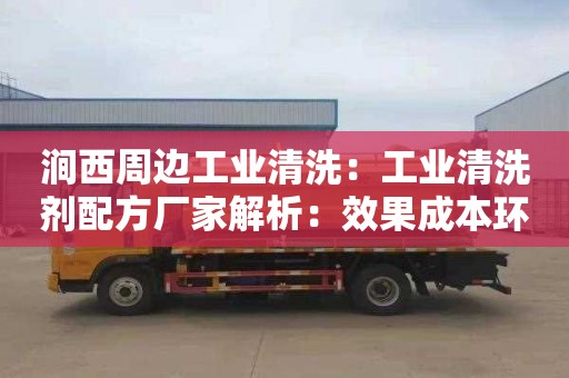 涧西周边工业清洗：工业清洗剂配方厂家解析：效果成本环保三步优化