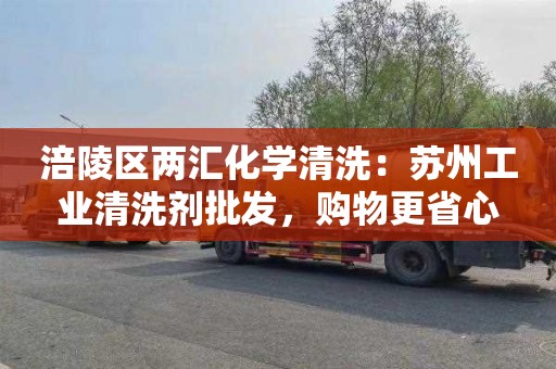 涪陵区两汇化学清洗：苏州工业清洗剂批发，购物更省心