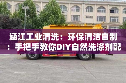 涵江工业清洗：环保清洁自制：手把手教你DIY自然洗涤剂配方