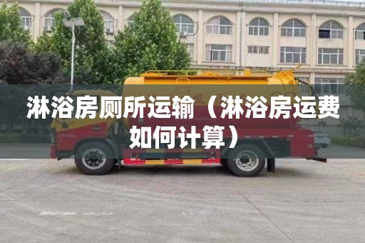 淋浴房厕所运输（淋浴房运费如何计算）