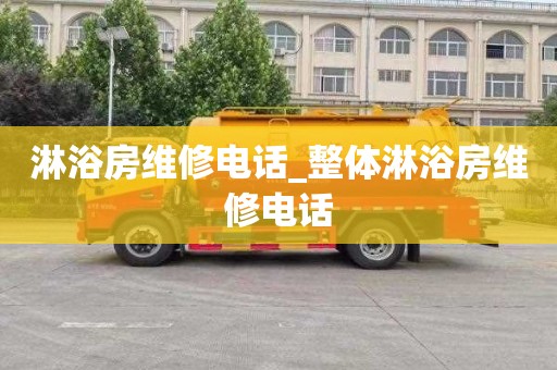 淋浴房维修电话_整体淋浴房维修电话