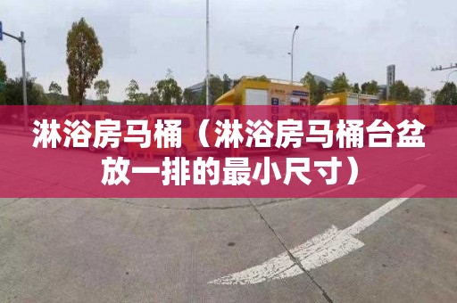 淋浴房马桶（淋浴房马桶台盆放一排的最小尺寸）