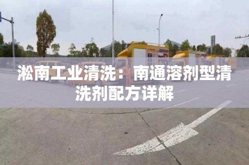 淞南工业清洗：南通溶剂型清洗剂配方详解