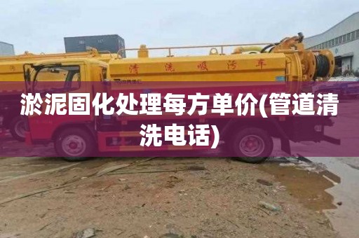 淤泥固化处理每方单价(管道清洗电话)