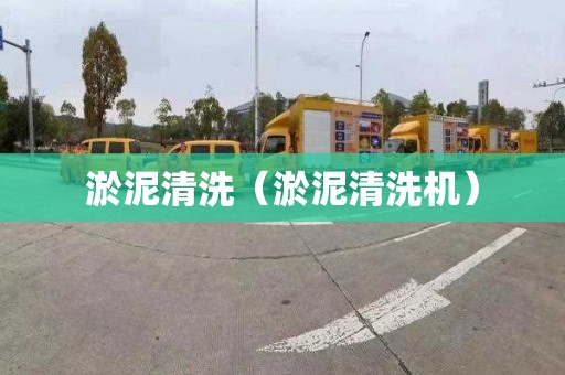 淤泥清洗（淤泥清洗机）