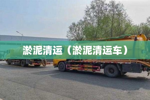 淤泥清运（淤泥清运车）