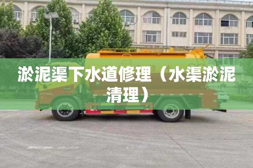 淤泥渠下水道修理（水渠淤泥清理）