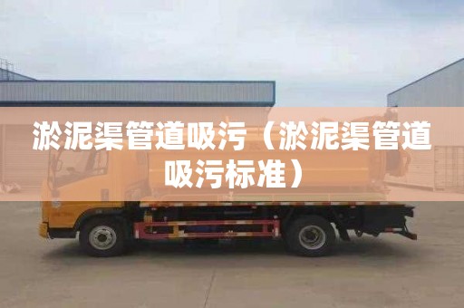 淤泥渠管道吸污（淤泥渠管道吸污标准）