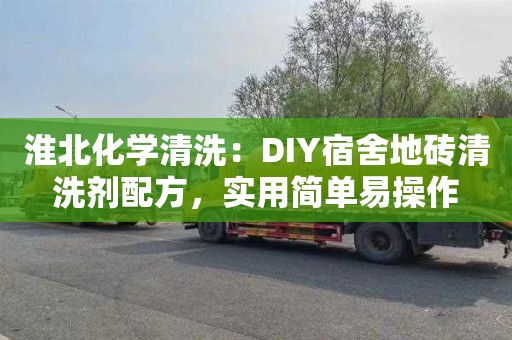 淮北化学清洗：DIY宿舍地砖清洗剂配方，实用简单易操作