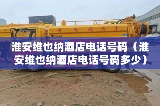 淮安维也纳酒店电话号码（淮安维也纳酒店电话号码多少）