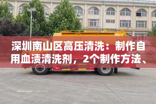 深圳南山区高压清洗：制作自用血渍清洗剂，2个制作方法、几个注意点，让你轻松清洁血渍！