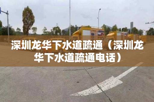 深圳龙华下水道疏通（深圳龙华下水道疏通电话）