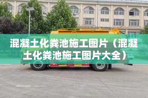 混凝土化粪池施工图片（混凝土化粪池施工图片大全）