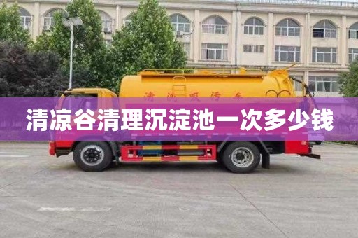 清凉谷清理沉淀池一次多少钱