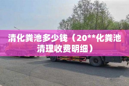 清化粪池多少钱（20**化粪池清理收费明细）