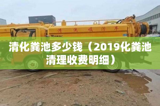 清化粪池多少钱（2019化粪池清理收费明细）