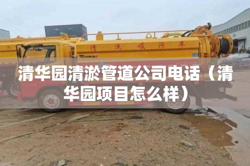 清华园清淤管道公司电话（清华园项目怎么样）