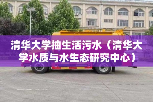 清华大学抽生活污水（清华大学水质与水生态研究中心）