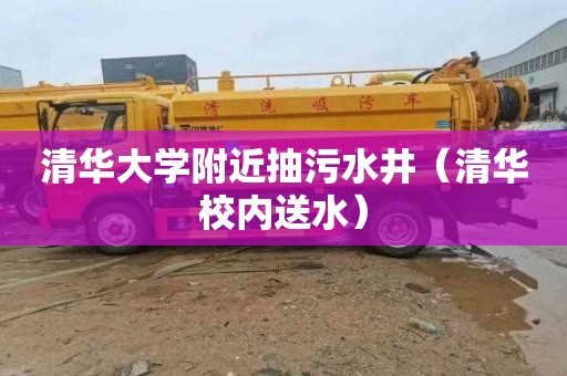 清华大学附近抽污水井（清华校内送水）