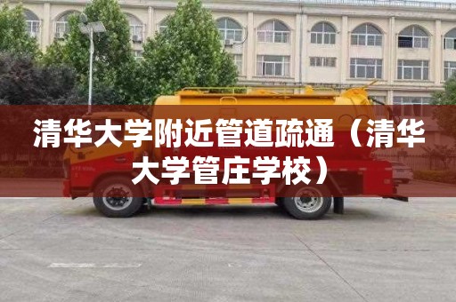 清华大学附近管道疏通（清华大学管庄学校）