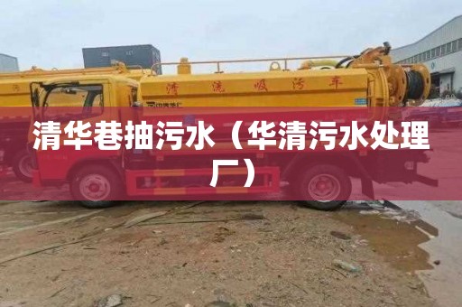 清华巷抽污水（华清污水处理厂）