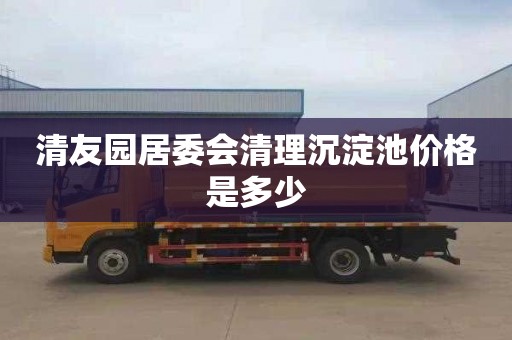 清友园居委会清理沉淀池价格是多少